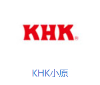 KHK小原品牌介绍