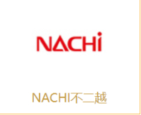 NACHI不二越品牌介绍