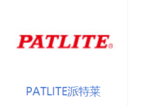 PATLITE派特莱品牌介绍